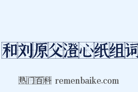 和刘原父澄心纸组词是什么意思的图片